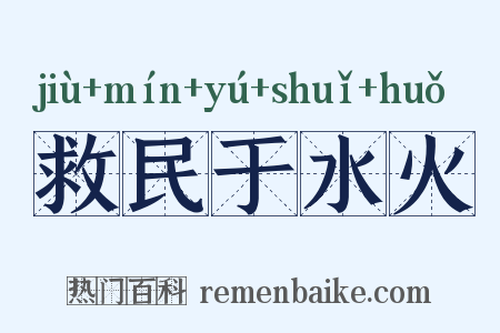 救民于水火是什么意思的图片